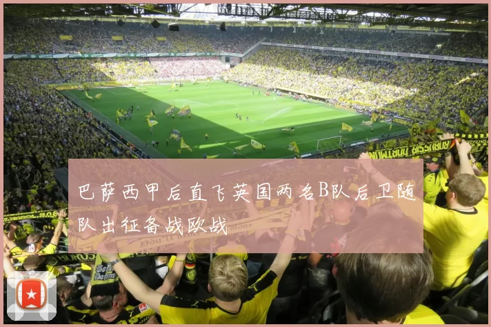 巴萨西甲后直飞英国两名B队后卫随队出征备战欧战
