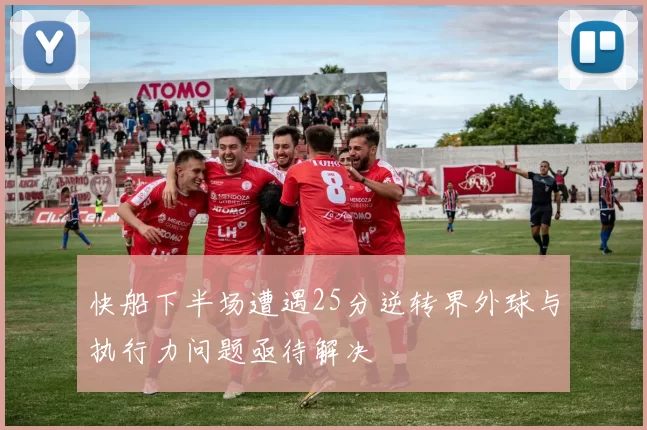 快船下半场遭遇25分逆转界外球与执行力问题亟待解决