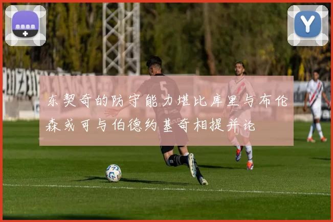 东契奇的防守能力堪比库里与布伦森或可与伯德约基奇相提并论