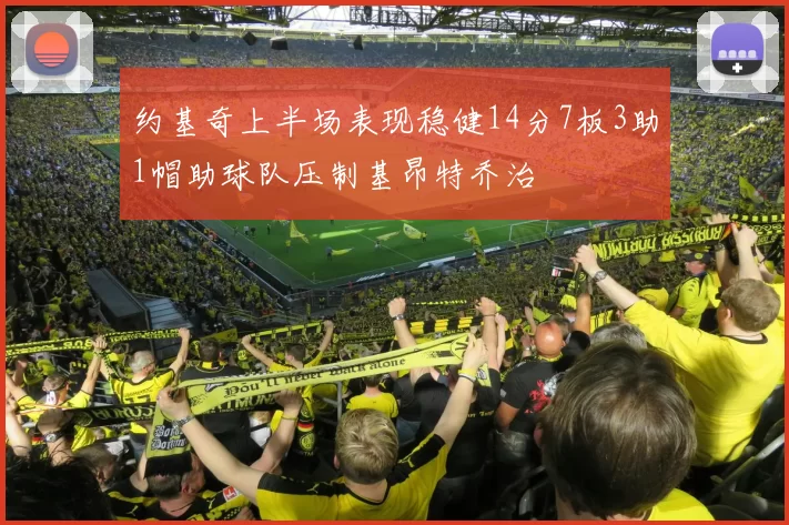 约基奇上半场表现稳健14分7板3助1帽助球队压制基昂特乔治