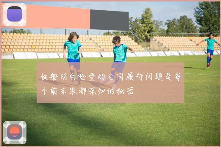 快船明白哈登的合同履行问题是每个前东家都深知的秘密