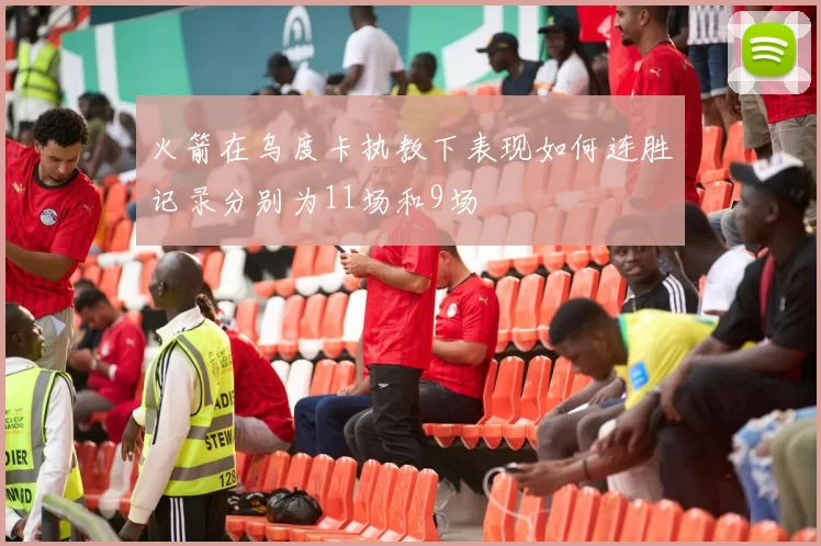 火箭在乌度卡执教下表现如何连胜记录分别为11场和9场