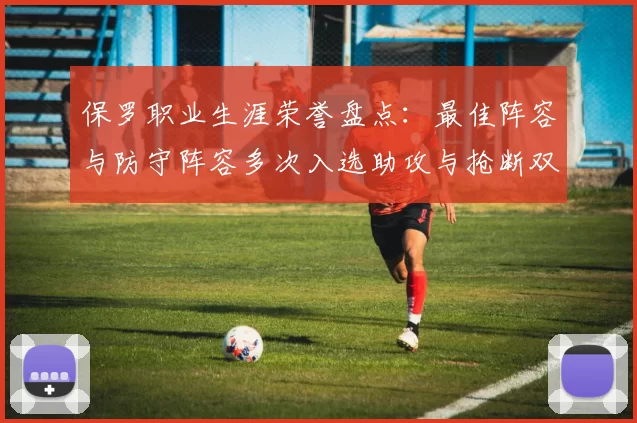 保罗职业生涯荣誉盘点：最佳阵容与防守阵容多次入选助攻与抢断双王之路
